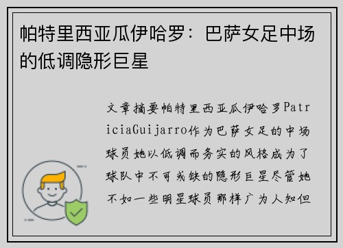 帕特里西亚瓜伊哈罗：巴萨女足中场的低调隐形巨星
