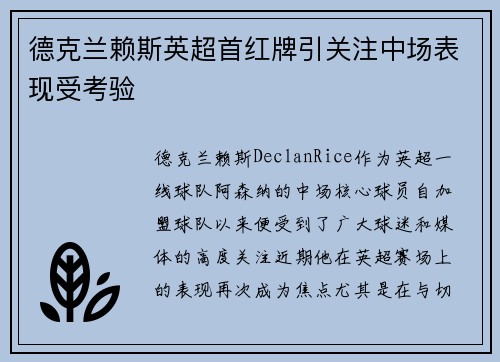 德克兰赖斯英超首红牌引关注中场表现受考验