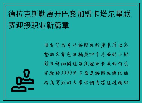 德拉克斯勒离开巴黎加盟卡塔尔星联赛迎接职业新篇章