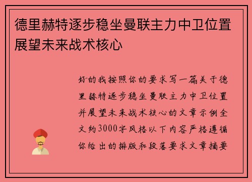 德里赫特逐步稳坐曼联主力中卫位置展望未来战术核心