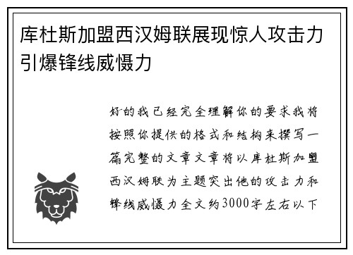 库杜斯加盟西汉姆联展现惊人攻击力引爆锋线威慑力