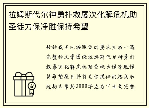 拉姆斯代尔神勇扑救屡次化解危机助圣徒力保净胜保持希望