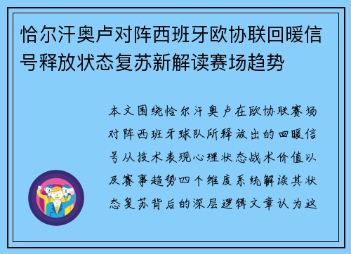 恰尔汗奥卢对阵西班牙欧协联回暖信号释放状态复苏新解读赛场趋势