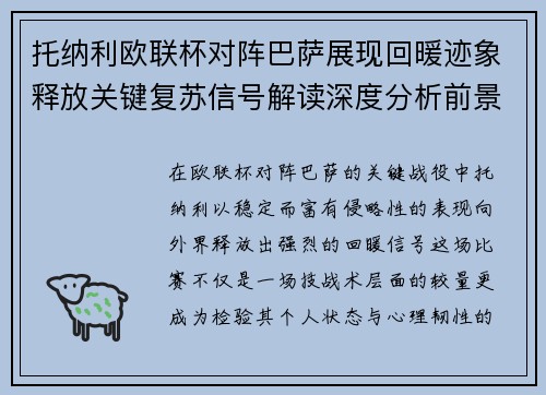 托纳利欧联杯对阵巴萨展现回暖迹象释放关键复苏信号解读深度分析前景