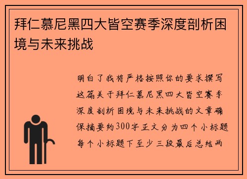 拜仁慕尼黑四大皆空赛季深度剖析困境与未来挑战