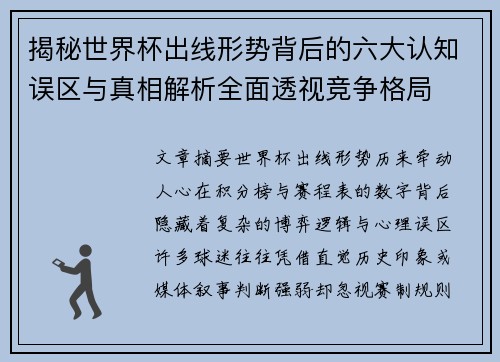 揭秘世界杯出线形势背后的六大认知误区与真相解析全面透视竞争格局