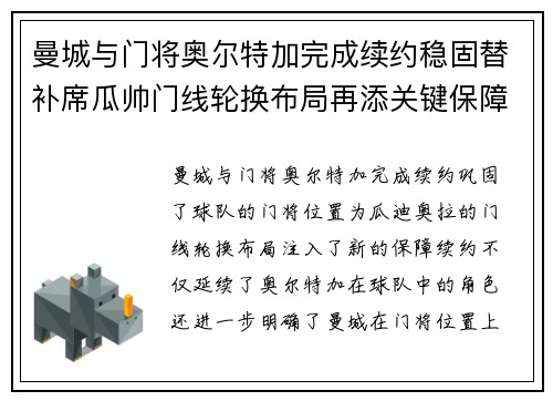 曼城与门将奥尔特加完成续约稳固替补席瓜帅门线轮换布局再添关键保障
