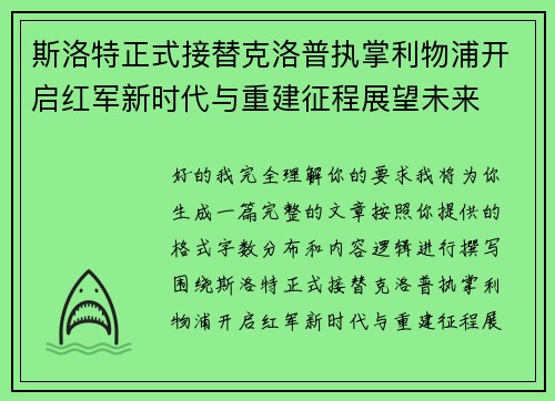斯洛特正式接替克洛普执掌利物浦开启红军新时代与重建征程展望未来