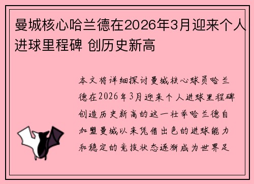 曼城核心哈兰德在2026年3月迎来个人进球里程碑 创历史新高