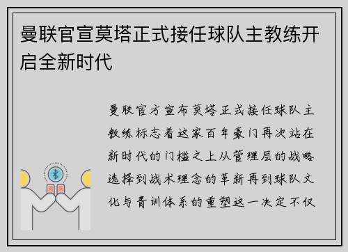 曼联官宣莫塔正式接任球队主教练开启全新时代