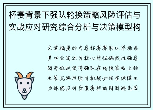 杯赛背景下强队轮换策略风险评估与实战应对研究综合分析与决策模型构建