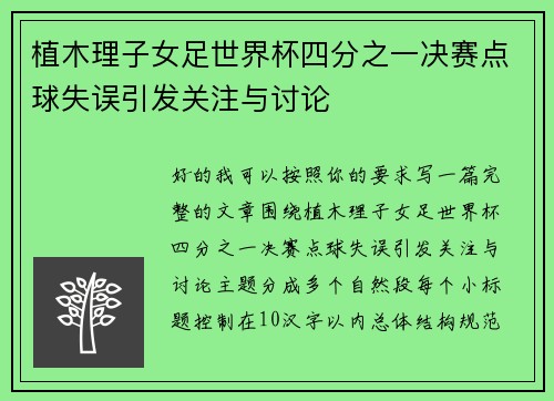 植木理子女足世界杯四分之一决赛点球失误引发关注与讨论
