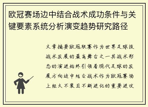 欧冠赛场边中结合战术成功条件与关键要素系统分析演变趋势研究路径