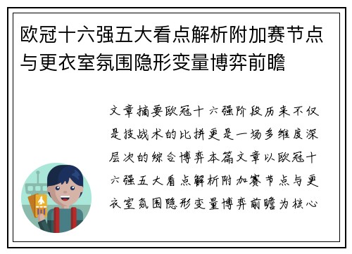 欧冠十六强五大看点解析附加赛节点与更衣室氛围隐形变量博弈前瞻
