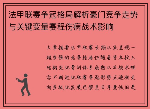 法甲联赛争冠格局解析豪门竞争走势与关键变量赛程伤病战术影响