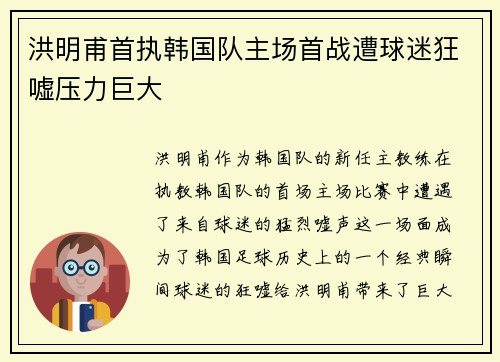 洪明甫首执韩国队主场首战遭球迷狂嘘压力巨大