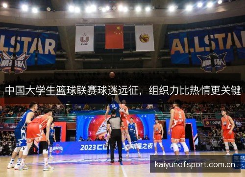 中国大学生篮球联赛球迷远征,组织力比热情更关键 中国大学生篮球联赛球迷远征,组织力比热情更关键