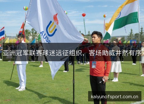 亚洲冠军联赛球迷远征组织，客场助威井然有序